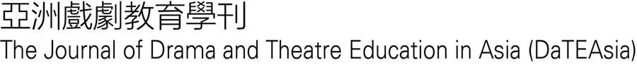 亞洲戲劇教育學刊 The Journal of Drama and Theatre Education in Asia (DaTEAsia)